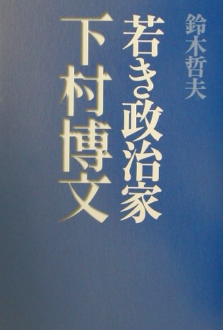 若き政治家下村博文