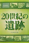 20世紀の遺跡