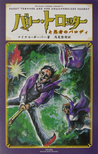 バリー・トロッターと愚者のパロディ