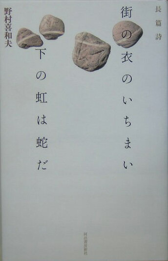 街の衣のいちまい下の虹は蛇だ