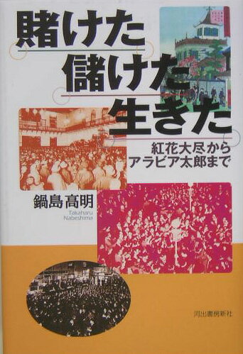 賭けた儲けた生きた