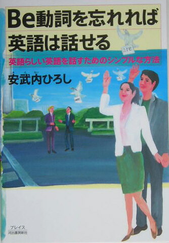 Be動詞を忘れれば英語は話せる