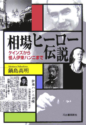 相場ヒーロー伝説