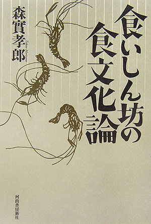 食いしん坊の食文化論