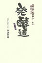 発酵道 酒蔵の微生物が教えてくれた人間の生き方 [ 寺田 啓佐 ]