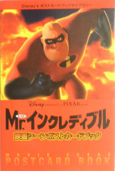 Mr．インクレディブル映画シーンポストカードブック