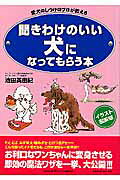 聞きわけのいい犬になってもらう本