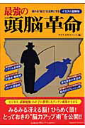 最強の頭脳革命