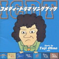 “チー坊!”でお馴染み『パパと呼ばないで』ほか、石立鉄男主演の70年代ホーム・コメディ・ドラマの音楽集。ほとんどの作品の音楽を大野雄二が手がけていたのには驚き。どれもやさしさあふれるテーマ音楽がいい味出してます。個人的には(6)が懐かしい。