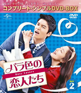 バラ色の恋人たち BOX2 ＜コンプリート・シンプルDVD-BOX＞