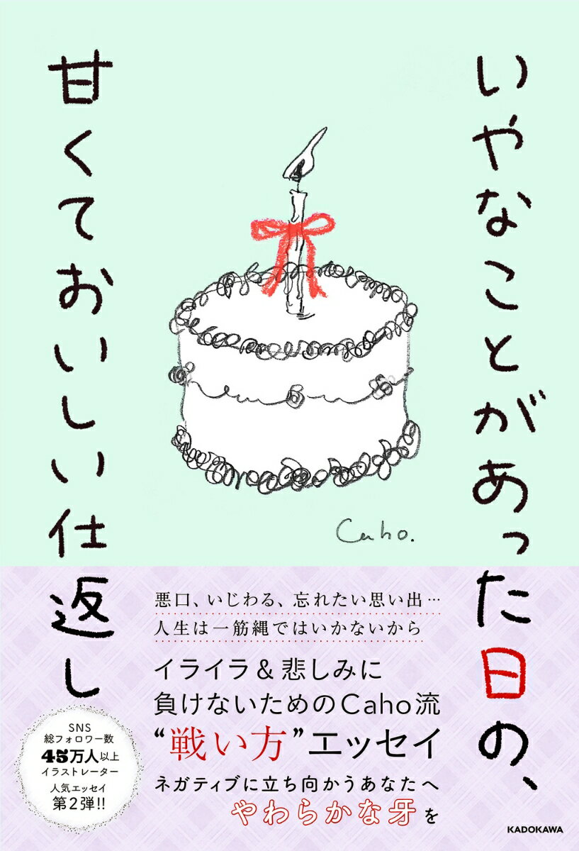 人気イラストレーター・Cahoのエッセイ第2弾。今度はちょっぴりダークな味のケーキはいかが？

ーーちくりと刺さって抜けない誰かの言葉。心ないいじわる。目に焼き付いて離れないいやな光景。
このままならぬ世界は、優しいだけでは生きられない。
甘いケーキで自分を癒やしたあとは、棘を抜いて、毒も吐いて、幸せになるために刃を研ぐ。
いやな出来事はすべて幸せへの踏み台にしていきましょう。
Chapter1. 地獄に落ちない程度の悪口を言う
Chapter2. 心に刺さった棘を抜く
Chapter3. 世界を別の角度から眺めてみる
Chapter4. 大切な私を大切にする
Chapter5. 弱い私といじわるなあなたに甘い仕返しを