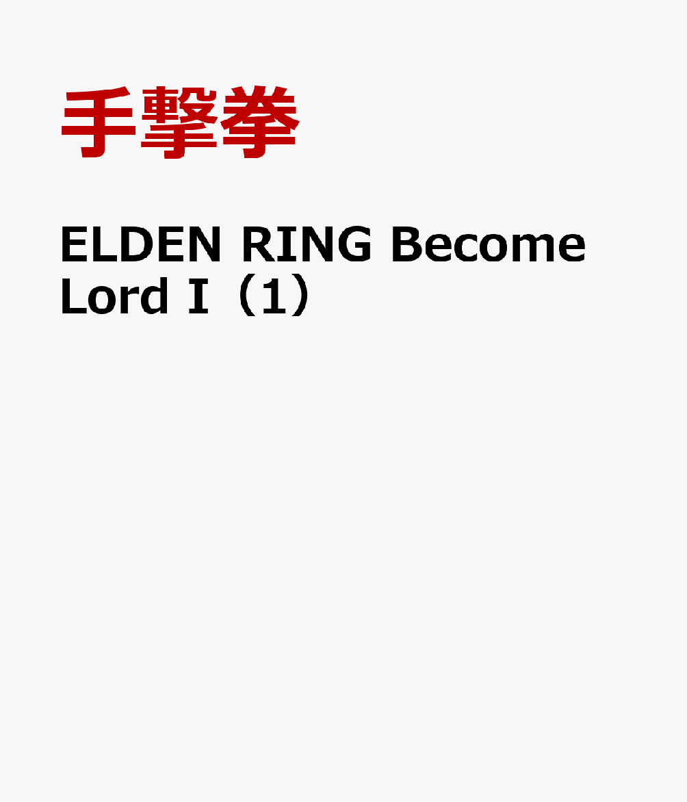 ELDEN RING Become Lord I（1）