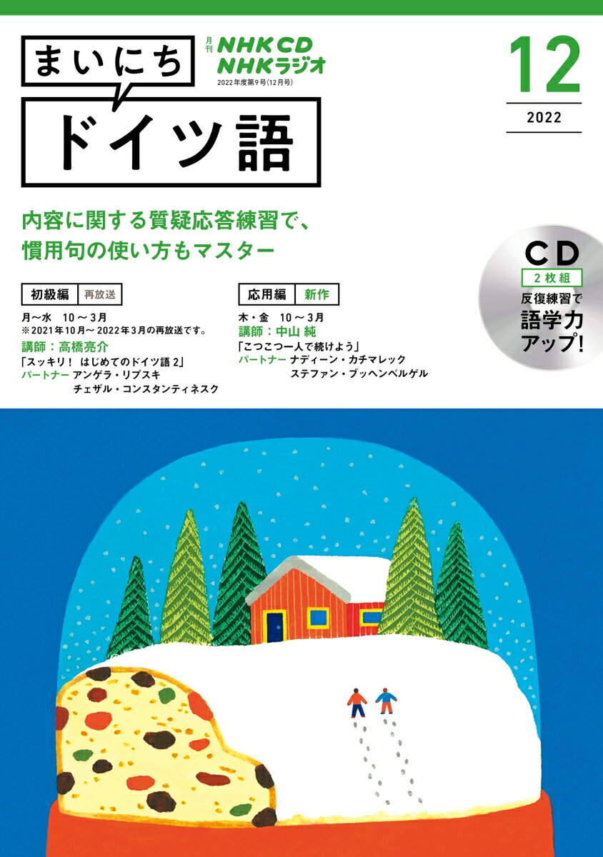 NHK CD ラジオ まいにちドイツ語 2022年12月号