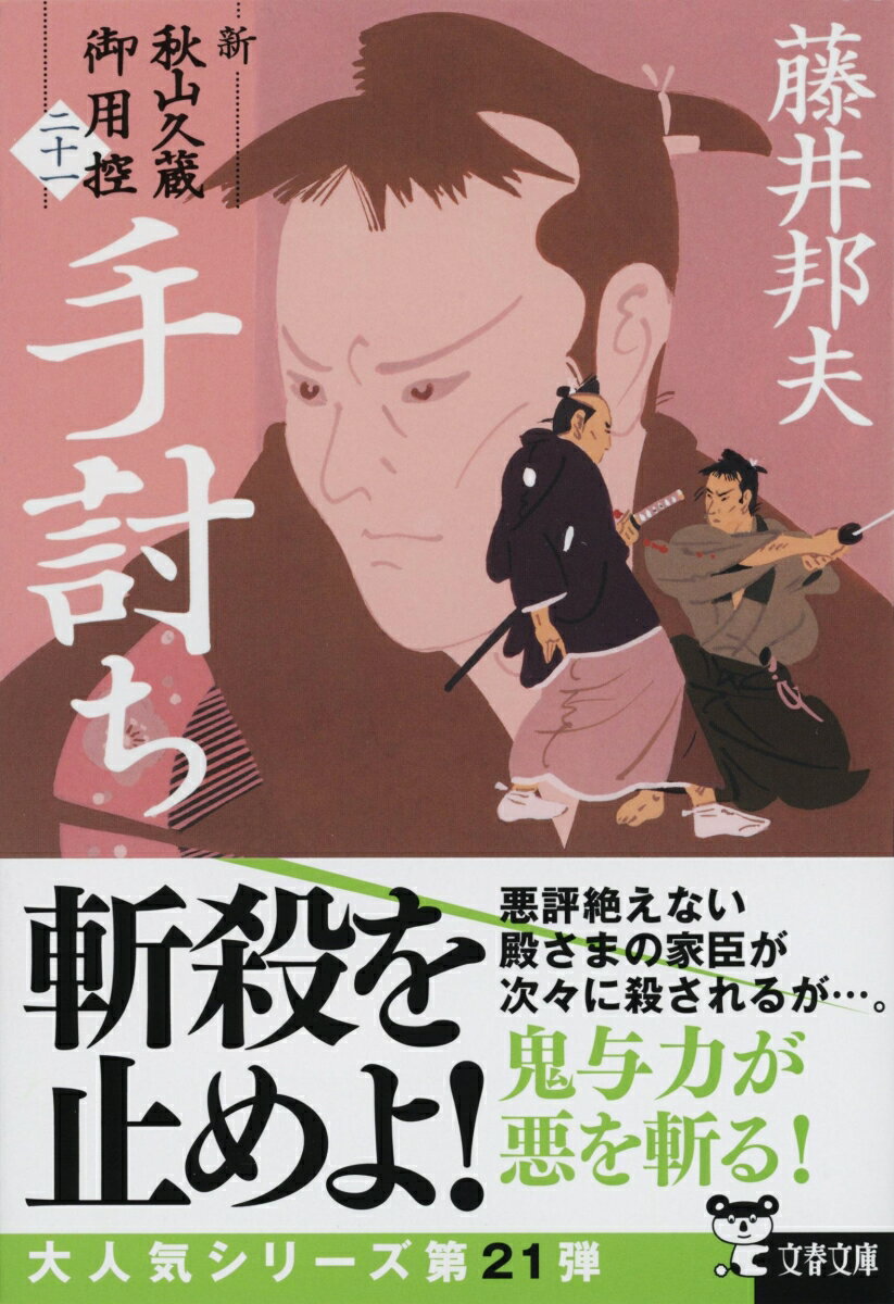 手討ち 新・秋山久蔵御用控(二十一) (文春文...の紹介画像2