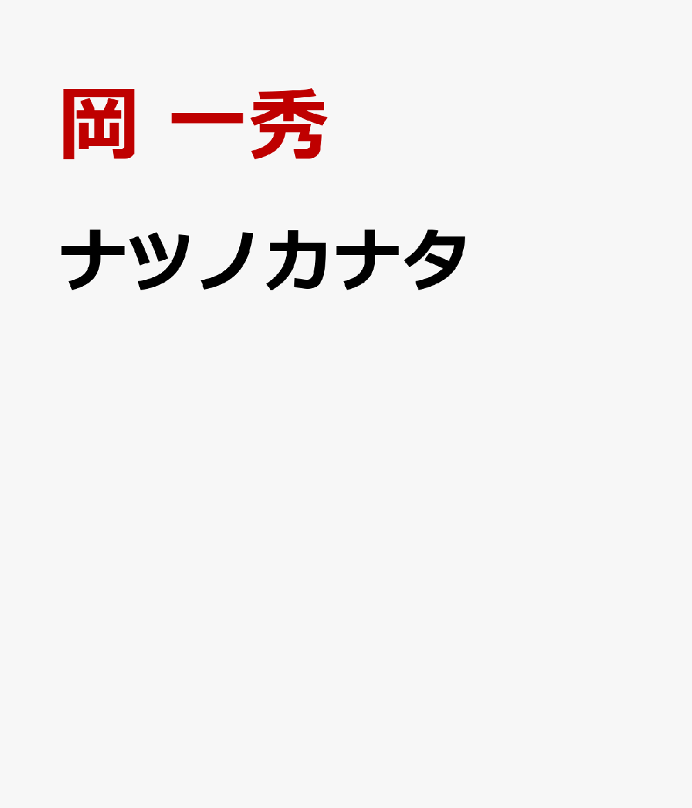 ナツノカナタ 書影