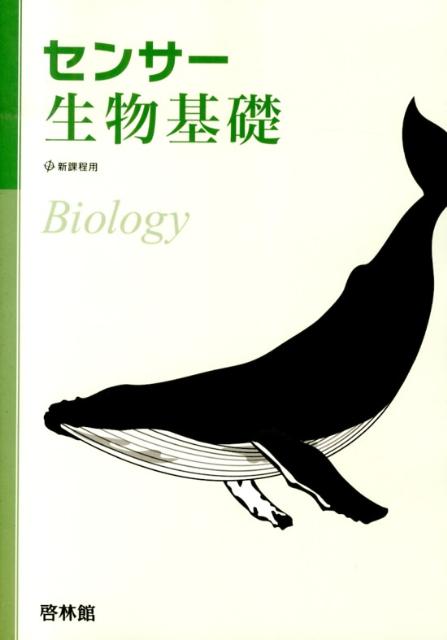 センサー生物基礎