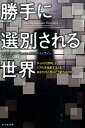 ネットの「評判」がリアルを支配するとき、あなたの人 マイケル・ファーティック デビッド・C．トンプソン ダイヤモンド社カッテ ニ センベツサレル セカイ ファーティック,マイケル トンプソン,デビッド・C. 発行年月：2015年12月11日 予約締切日：2015年12月10日 ページ数：326p サイズ：単行本 ISBN：9784478023099 ファーティック，マイケル（Fertik,Michael） デジタル・レピュテーションと個人情報保護管理の分野で世界をリードするレピュテーション・ドットコム社の創業者かつ最高経営責任者。データ保護と評判の擁護における世界的権威で、世界経済フォーラムのテクノロジー・パイオニア賞を受賞。同フォーラムの「Global　Agenda　Council　on　the　Future　of　the　Internet（インターネットの将来に関するグローバル問題協議会）」委員およびハーバード大学法科大学院講師も務めており、インターネット・テクノロジーに関する特許を複数所有している トンプソン，デビッド（Thompson,David C.） レピュテーション・ドットコム社の初代法律顧問かつ個人情報保護管理責任者。イェール大学およびスタンフォード大学法科大学院卒業後、連邦最高裁判所判事アントニン・スカリアの助手を務めた。現在は弁護士および企業重役として活躍。プライバシーについての講演やメディア露出も多い 中里京子（ナカザトキョウコ） 翻訳家。1955年、東京生まれ。早稲田大学教育学部社会科卒業。20年以上実務翻訳に携わった後、出版翻訳の世界に（本データはこの書籍が刊行された当時に掲載されていたものです） 第1章　レピュテーション経済の到来ー「評判」が通貨になる世界へ／第2章　すべてが保管されるーアマゾンが切り拓いたデータの「安価、大容量、無期限」保有／第3章　すべてが点数化されるーグーグルから生まれた仕事、健康、友人関係を測るアルゴリズム／第4章　すべてが機械化されるーユーチューブを使えば誰でも無名からのし上がれるのか？／第5章　すべてがランクづけされるーフリッカーのランキングに垣間見る「スキルの見える化」／第6章　すべてが定量化されるーカーン・アカデミーが突き崩す学位と雇用の関係性／第7章　すべてがリアルタイム化されるーエアビーアンドビーでVIPクラスの評価を得ることはできるか？／第8章　すべてが互換性を持つーフェイスブックの友人関係があなたの金融リスクにつながる理由／第9章　すべてが脱文脈化されるーツイッターの「炎上事故」から身を守るための方法とは／第10章　すべてが先手必勝になるーヒュンダイ、ヤフー、フェイスブックに学ぶ最強の戦術／まとめ　レピュテーション経済で生き残るためのルール 日常生活のすべてが点数化され、「評判」としてデータ化される世界。誰にでもチャンスがあると言えば聞こえはいいが、無自覚なままでは知らぬ間に格差の底辺に落ち込んでしまいかねない。たとえば、何気ない1クリックのせいで、信頼性スコアを落とし、保険料が跳ね上がる、といったことも冗談ではなく、「すぐそこにある現実」なのだ。世界一ネット上の「評判」に詳しい2人が明かす、身を守る術とは。 本 パソコン・システム開発 その他 旅行・留学・アウトドア 旅行 科学・技術 工学 電気工学