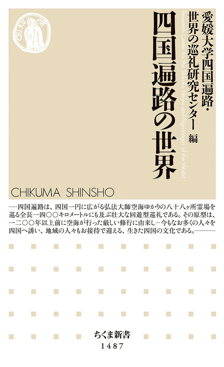 四国遍路の世界 （ちくま新書 1487） 愛媛大学四国遍路 世界の巡礼研究センター