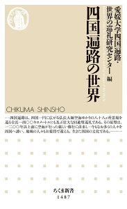 四国遍路の世界 （ちくま新書　1487） [ 愛媛大学四国遍路・世界の巡礼研究センター ]