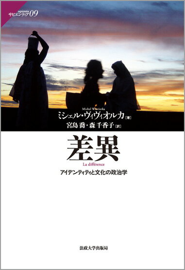 差異 アイデンティティと文化の政治学 （サピエンティア　9） [ ミシェル・ヴィヴィオルカ ]