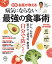 図解 名医が教える 病気にならない最強の食事術 972円