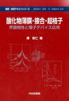 酸化物薄膜・接合・超格子 界面物性と電子デバイス応用 （物質・材料テキストシリーズ） [ 澤彰仁 ]