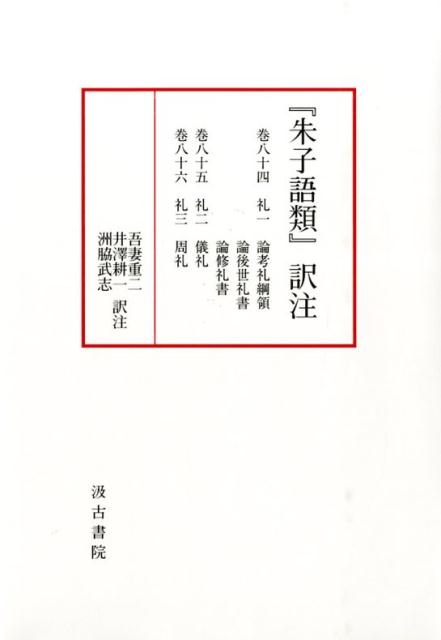 『朱子語類』訳注（巻84〜86）
