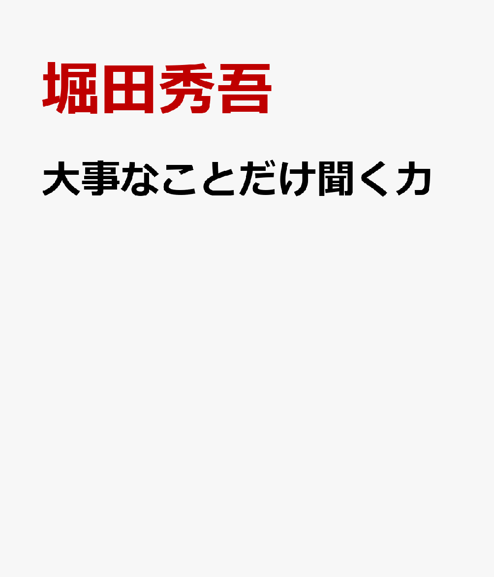 大事なことだけ聞く力