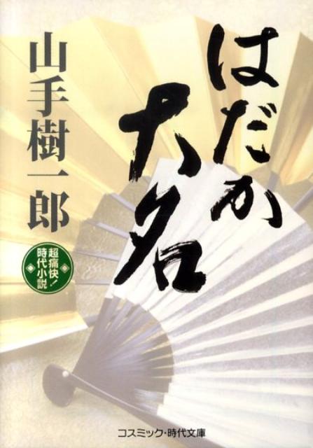 はだか大名