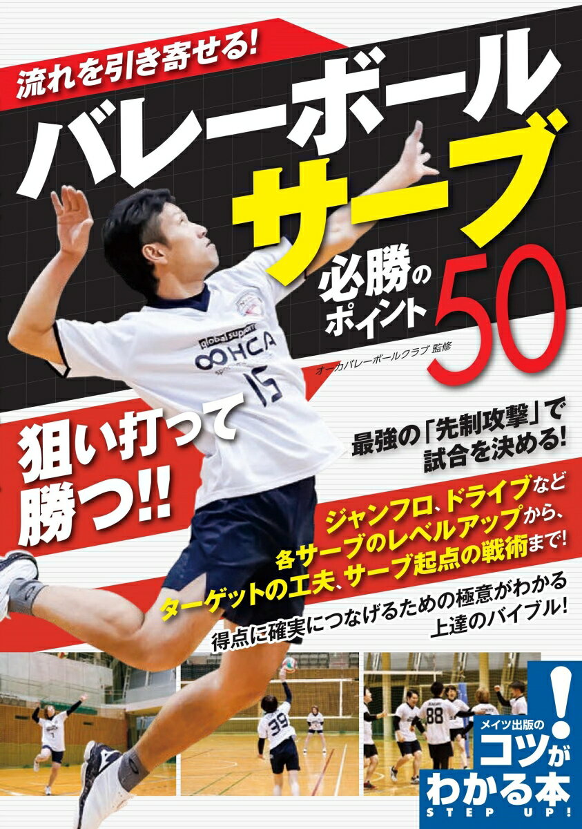 流れを引き寄せる! バレーボール サーブ 必勝のポイント50