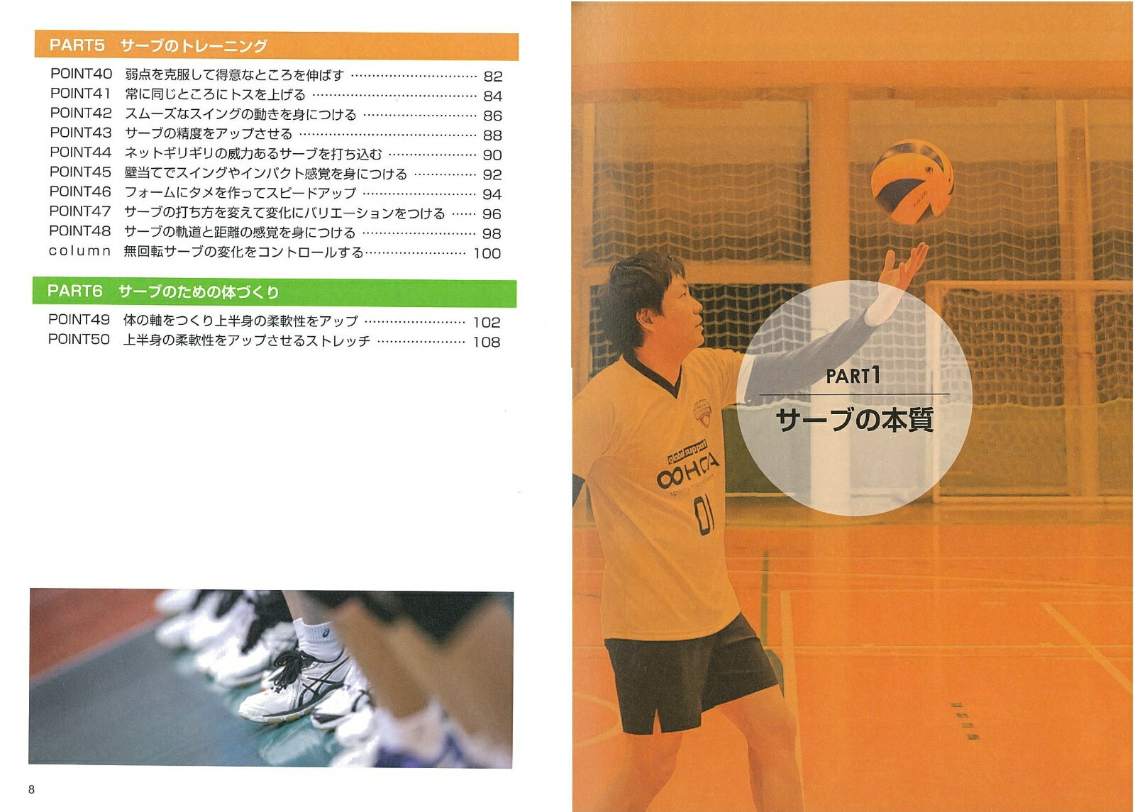 流れを引き寄せる! バレーボール サーブ 必勝のポイント50 [ オーカバレーボールク...