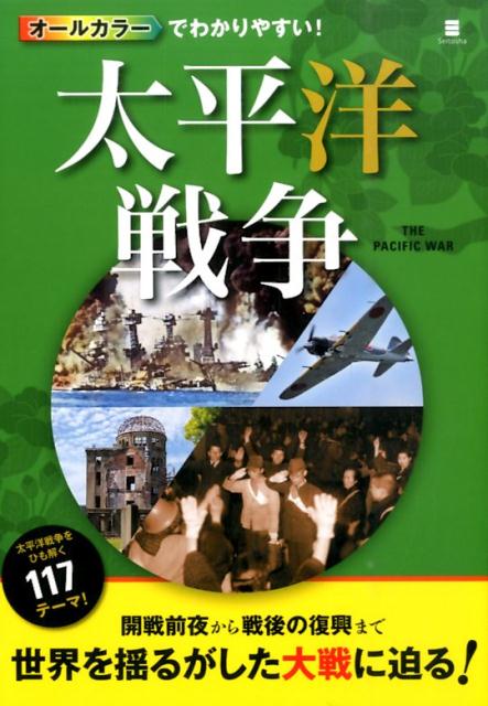 オールカラーでわかりやすい！太平洋戦争