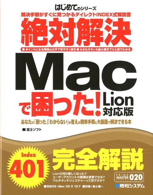 絶対解決Macで困った！