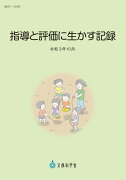 指導と評価に生かす記録（令和3年10月）