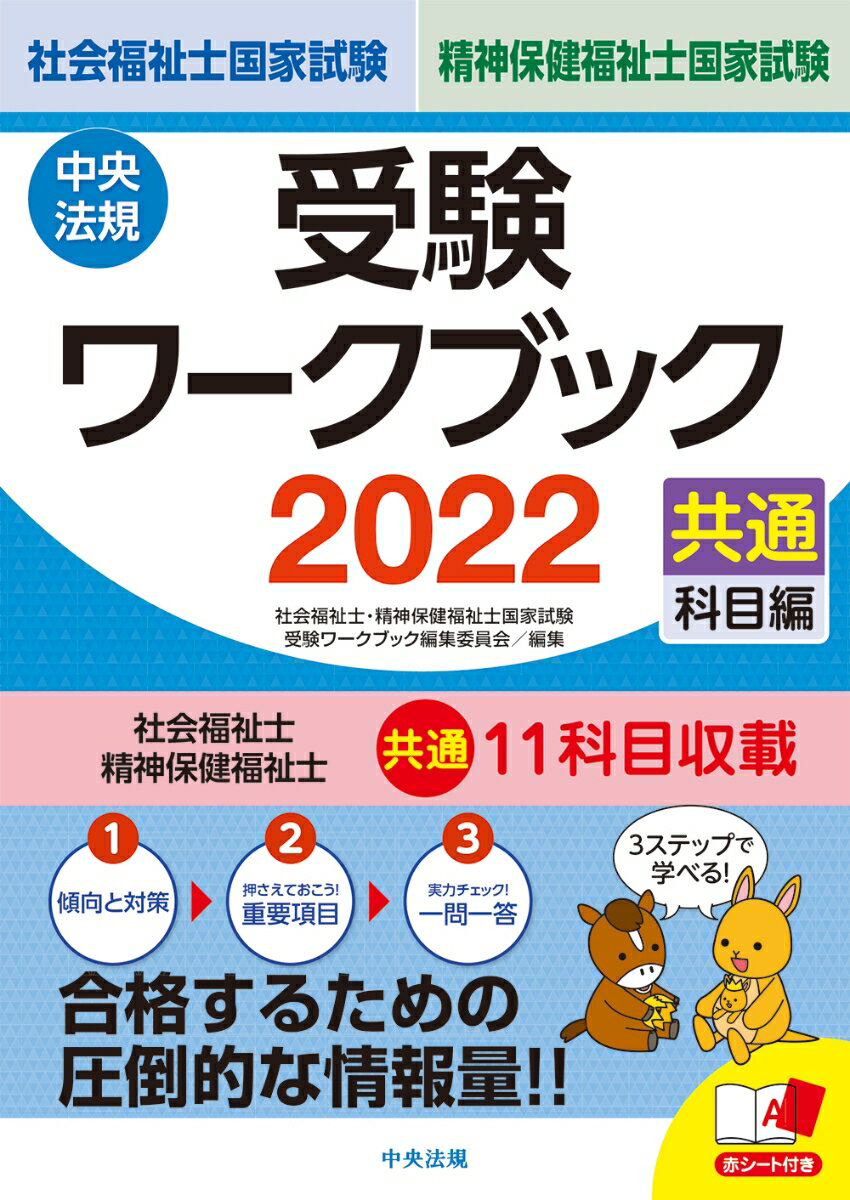 社会福祉士・精神保健福祉士国家試験受験ワークブック2022（共通科目編）