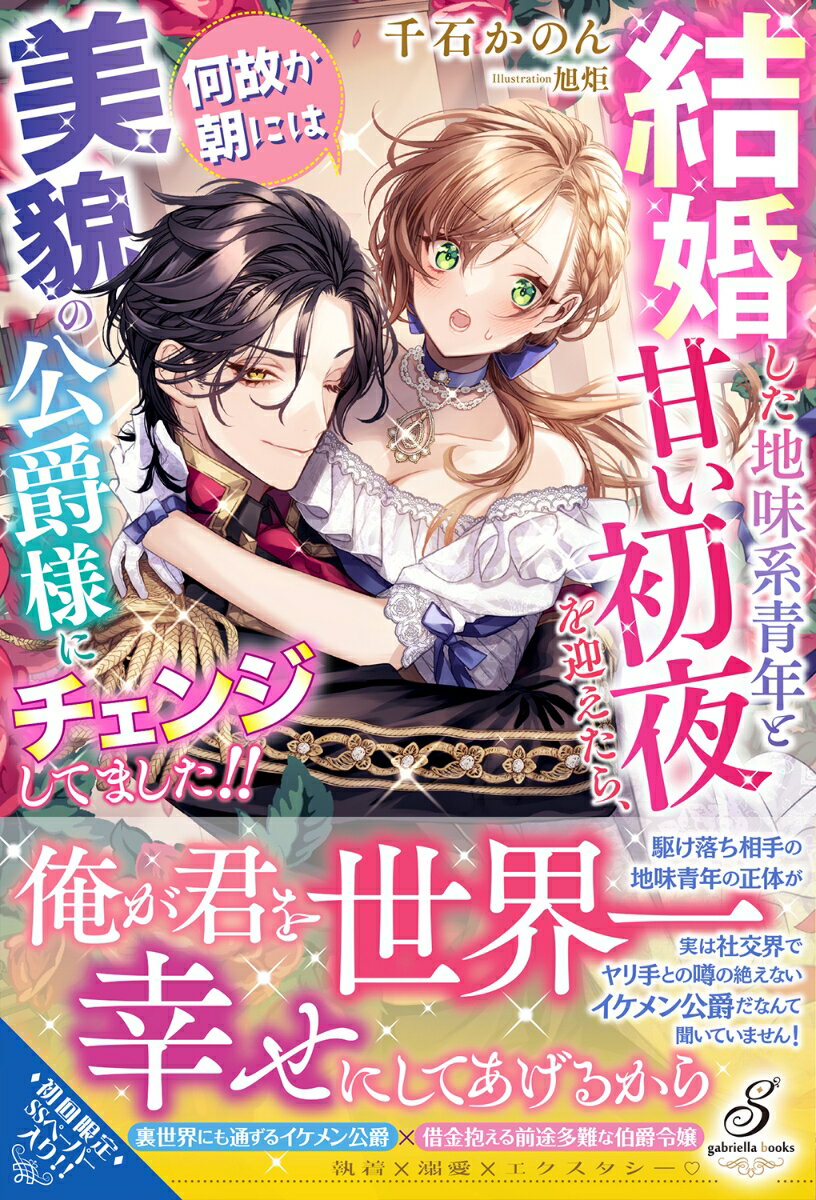 兄が作った借金のせいで、好きでもない男との結婚が迫る伯爵令嬢ハリエット。不本意な結婚を避ける為、思いを寄せる地味だが優しい青年タッドと駆け落ちし、電撃結婚後で甘い初夜を迎える。しかし翌朝、彼女の隣には前から苦手な、社交界の人気者の公爵アッシュフォードの姿が…。「どちらも俺だよ？俺が君を世界一幸せにしてあげるから」彼の正体に戸惑うも、溺愛新婚生活に翻弄されー！？