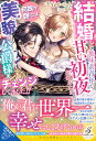 結婚した地味系青年と甘い初夜を迎えたら、何故か朝には美貌の公爵様にチェンジしてました!! （ガブリエラブックス　ガブリエラブックス） 