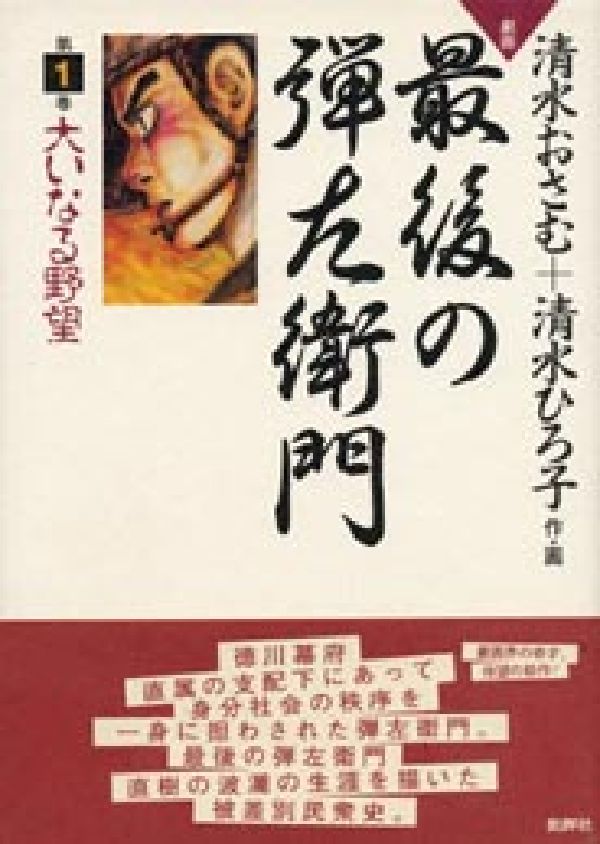劇画最後の弾左衛門（第1巻）
