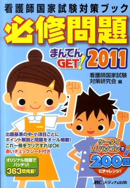 必修問題まんてんGET！（2011）