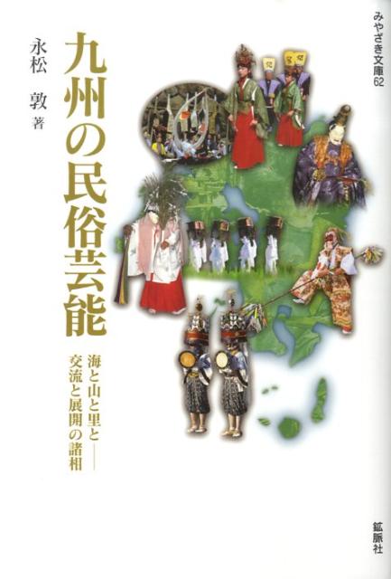 九州の民俗芸能（海と山と里と交流と展開の諸相）