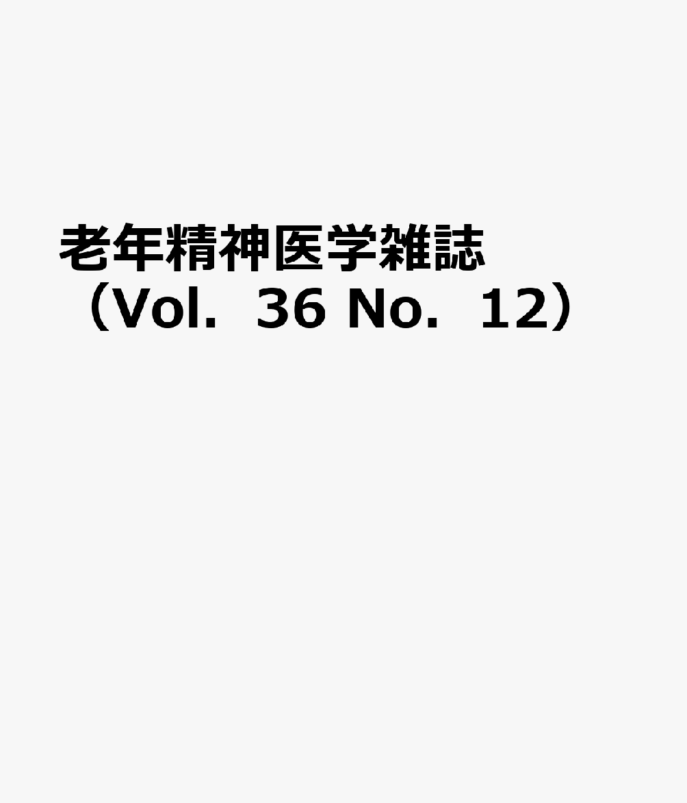 老年精神医学雑誌（Vol．36 No．12）