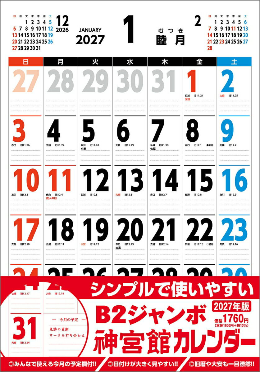 B2ジャンボ神宮館カレンダー2027