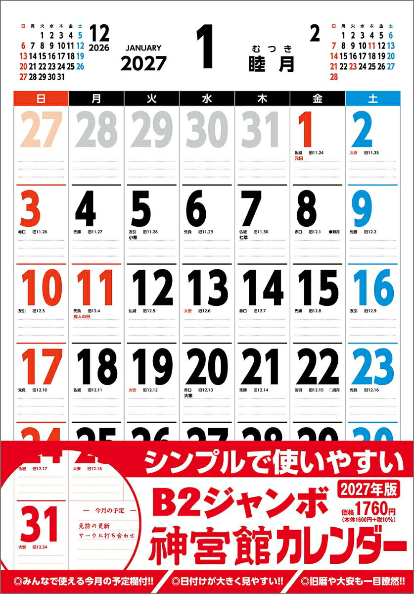 B2ジャンボ神宮館カレンダー2027
