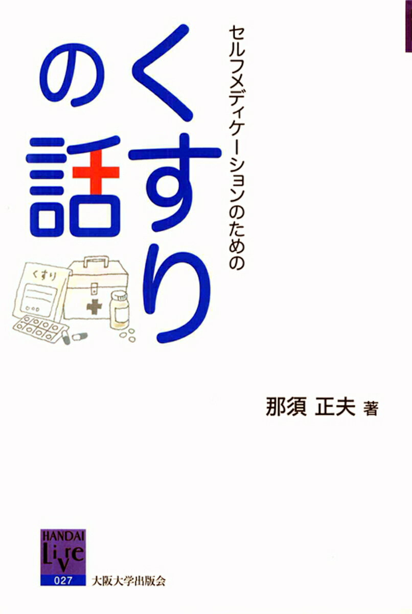 セルフメディケーションのためのくすりの話