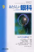 あたらしい眼科（30-9）
