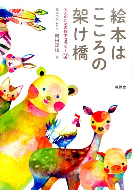 絵本はこころの架け橋 大人のための絵本セラピー2 [ 岡田達信 ]のサムネイル