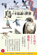 遺伝子から解き明かす鳥の不思議な世界