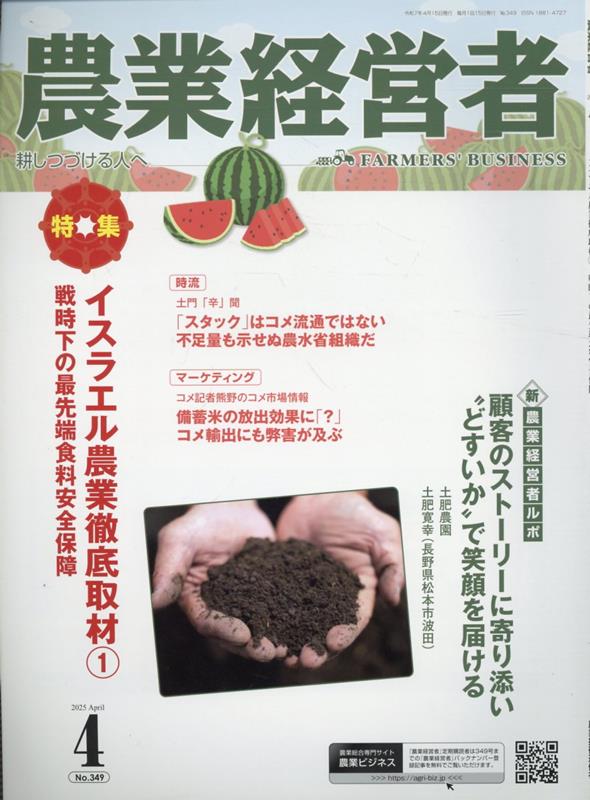 農業経営者（No．349（2025　4）） 耕しつづける人へ 特集：イスラエル農業徹底取材（1）　戦時下の最..