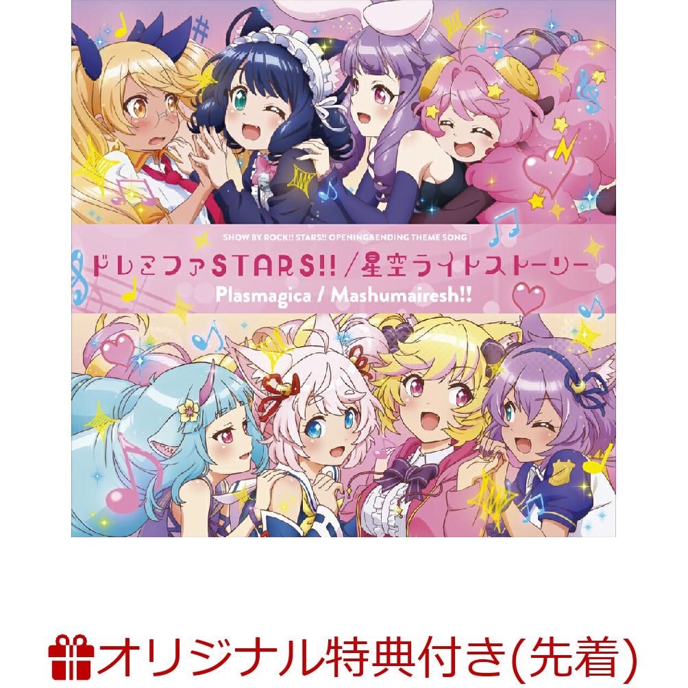 TVアニメ「SHOW BY ROCK!!STARS!!」OP&ED主題歌『ドレミファSTARS!!/星空ライトストーリー』(L判ブロマイド+番宣ポスター)【楽天ブックス限定先着特典+条件あり特典】