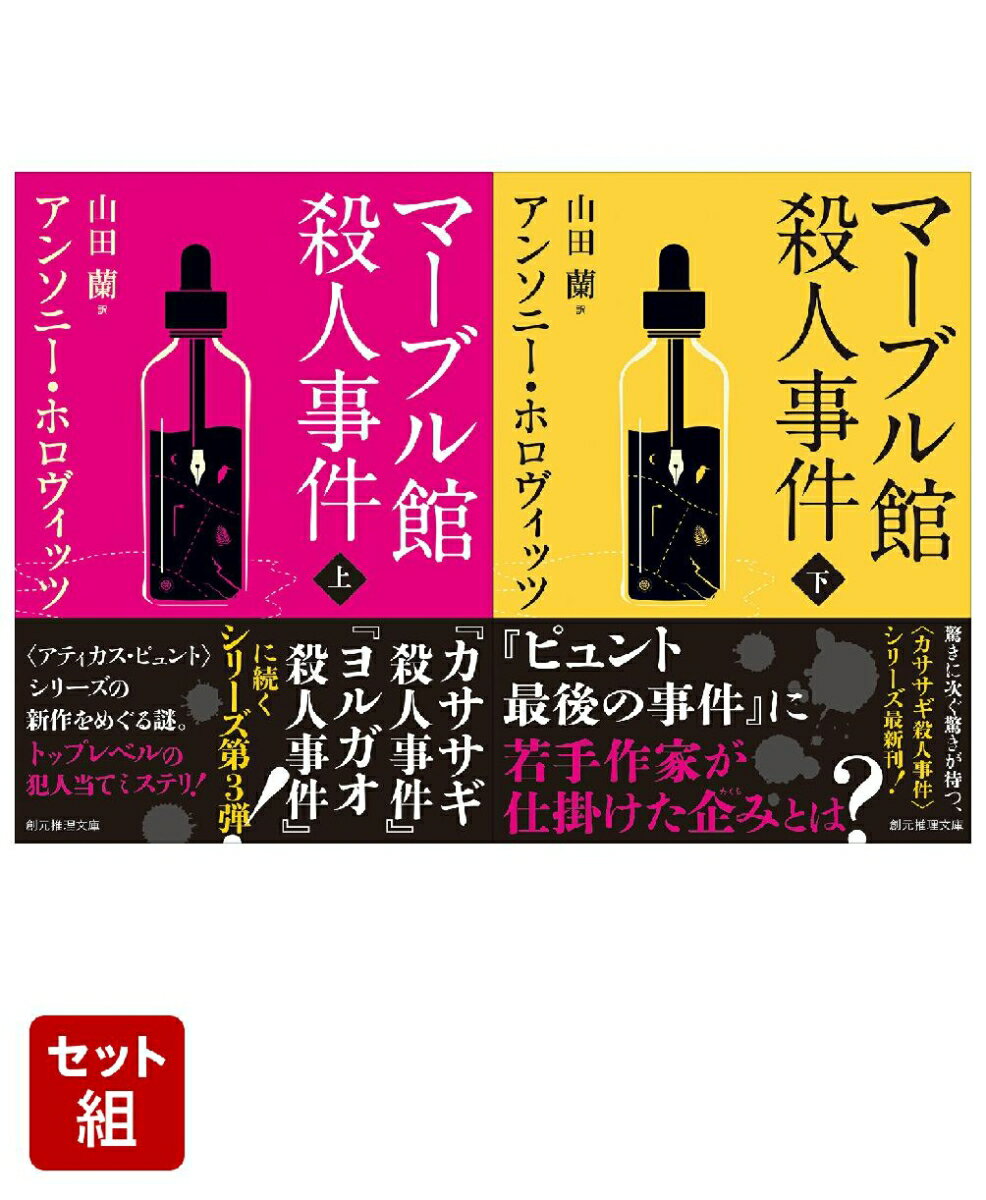 マーブル館殺人事件 上下巻セット